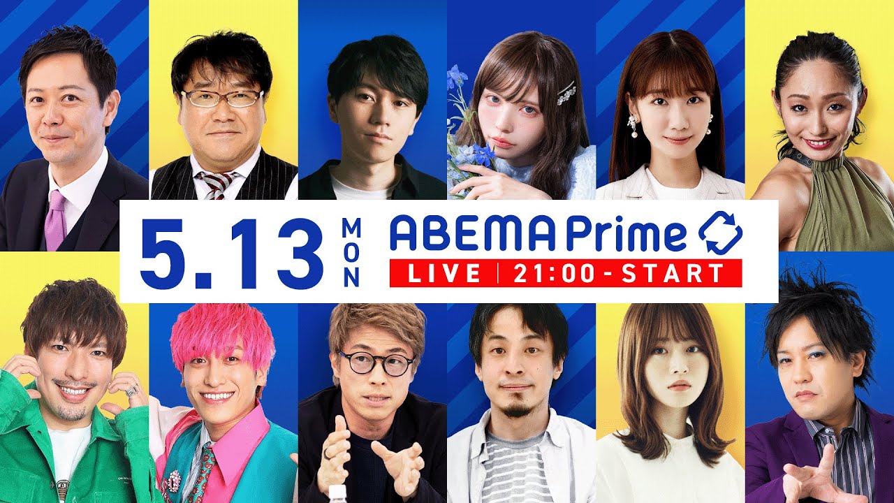 【アベマ同時配信中】｢円安って悪？農業が儲かる時代に／自民党員の本音｣ 5月13日(月) よる9時｜アベプラ