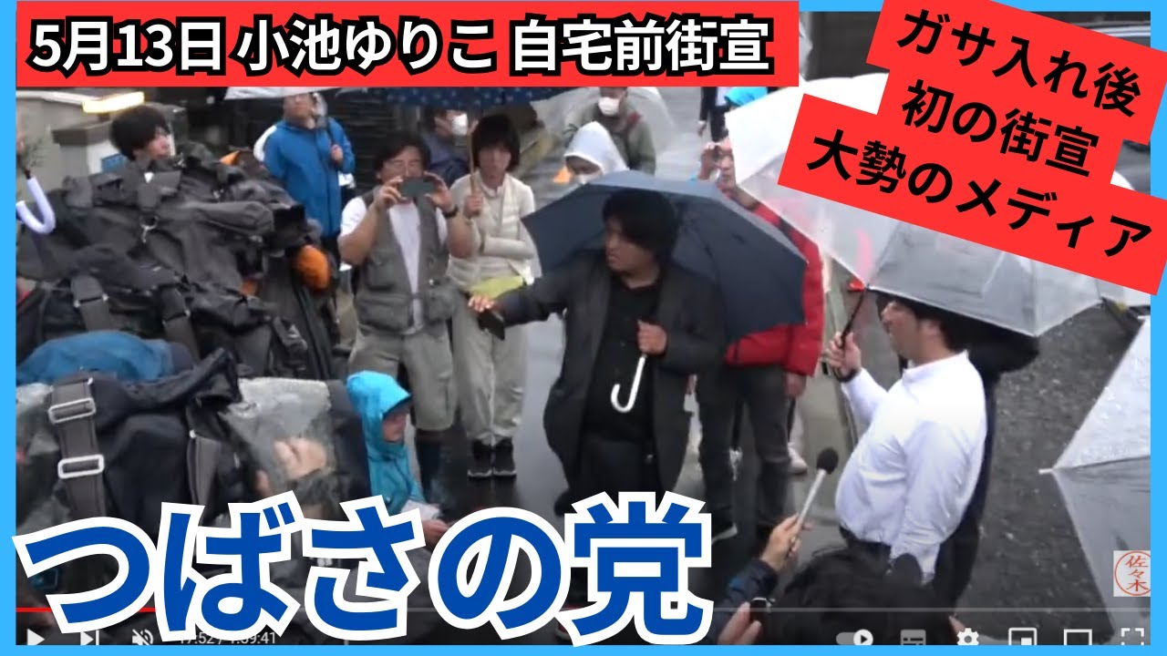 【つばさの党】小池百合子 東京都都知事 自宅前街宣 #つばさの党 #黒川あつひこ #根本良輔 #小池百合子