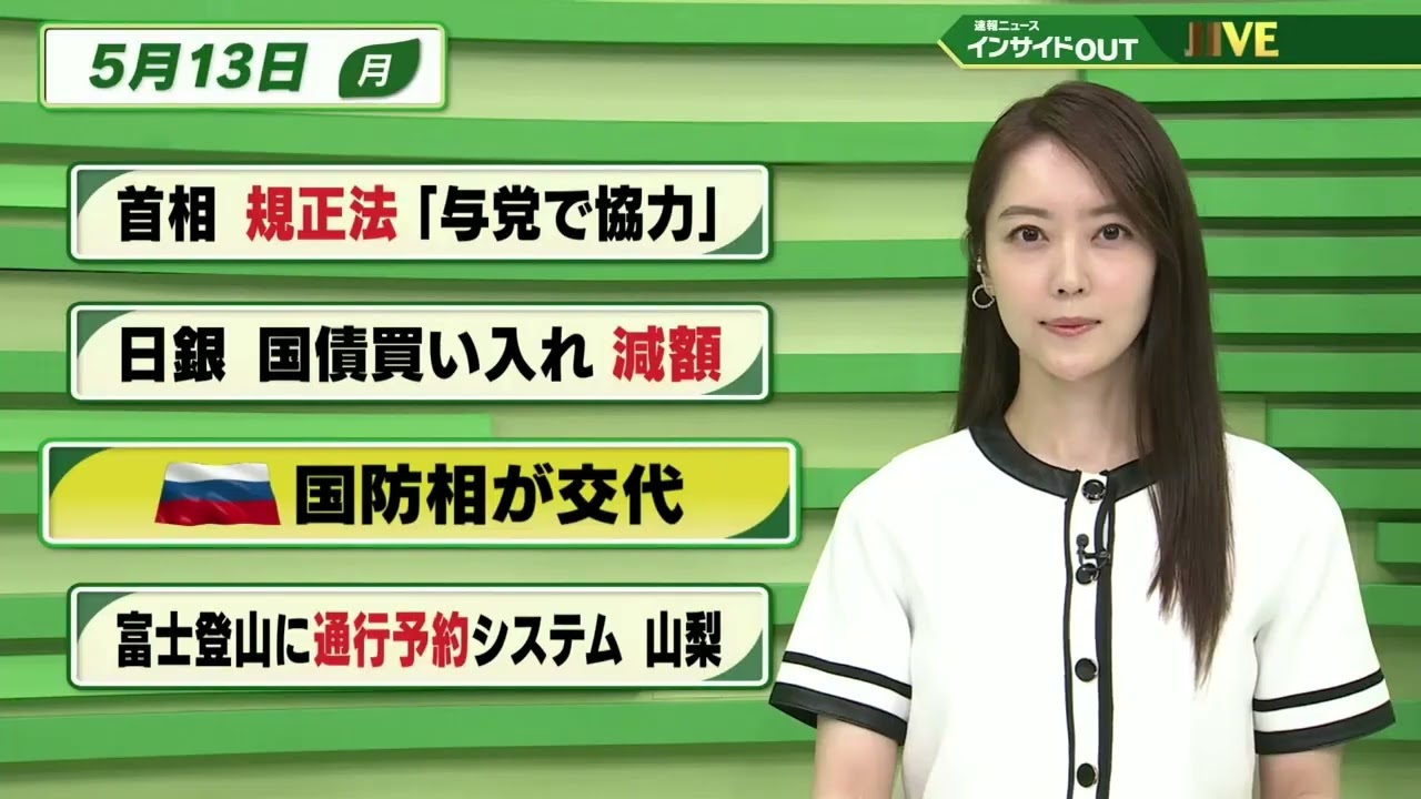 【今日のニュース 5月13日】「首相 規正法"与党で協力"」「日銀 国債買い入れ 減額」「ロシア 国防相が交代」「富士登山に通行予約システム 山梨」