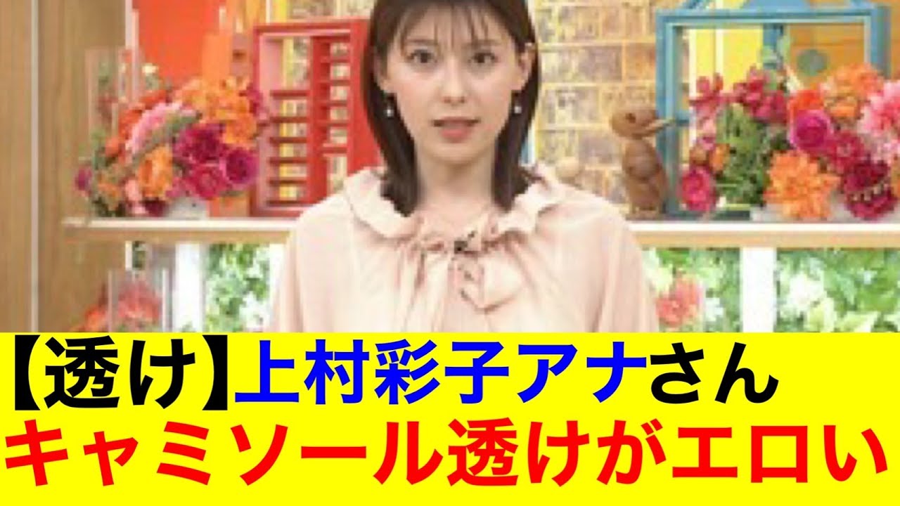 【透け】上村彩子アナさん　キャミソール透けがエロいｗｗ【なんｊまとめ】【美女】【女子アナ】【放送事故】【ハプニング】
