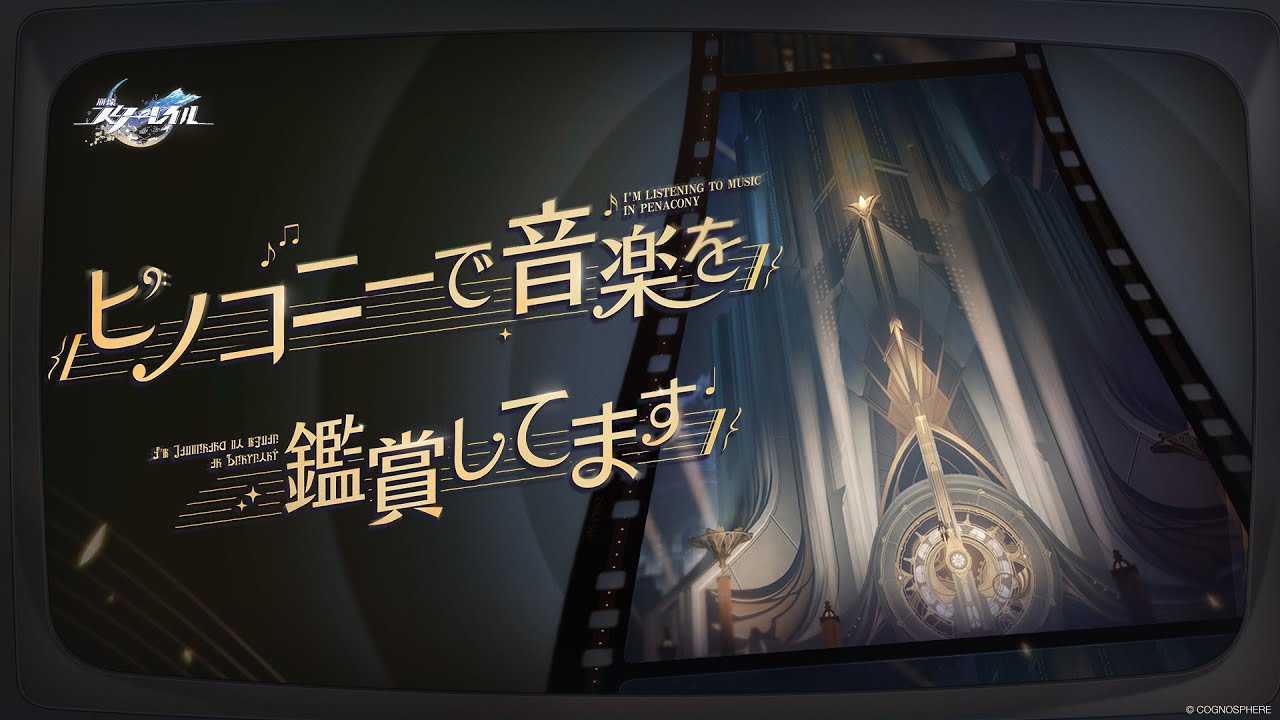 【崩壊：スターレイル】遥かなる星の歌Vol.3：ピノコニーの音楽