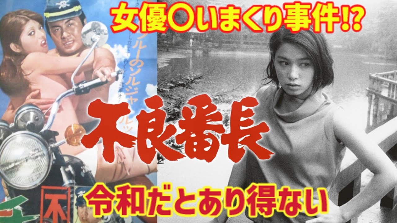 【ゆっくり解説】女優〇いまくり事件⁉『不良番長シリーズ』豪華俳優陣による令和だとあり得ない何でもありの映画⁉