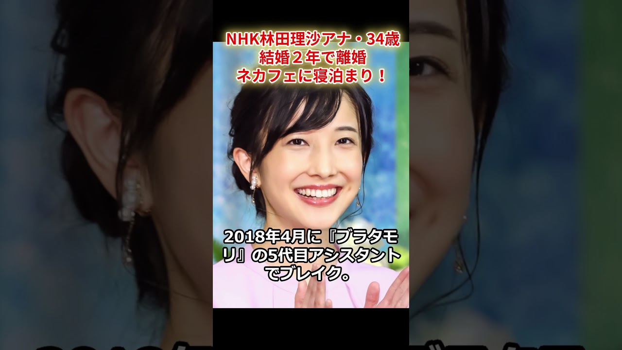 NHK林田理沙アナ・34歳　結婚２年で離婚　ネカフェに寝泊まり！　#shorts　#林田理沙　#離婚　#サタデーウオッチ9　#ネカフェに寝泊まり　#ブラタモリ