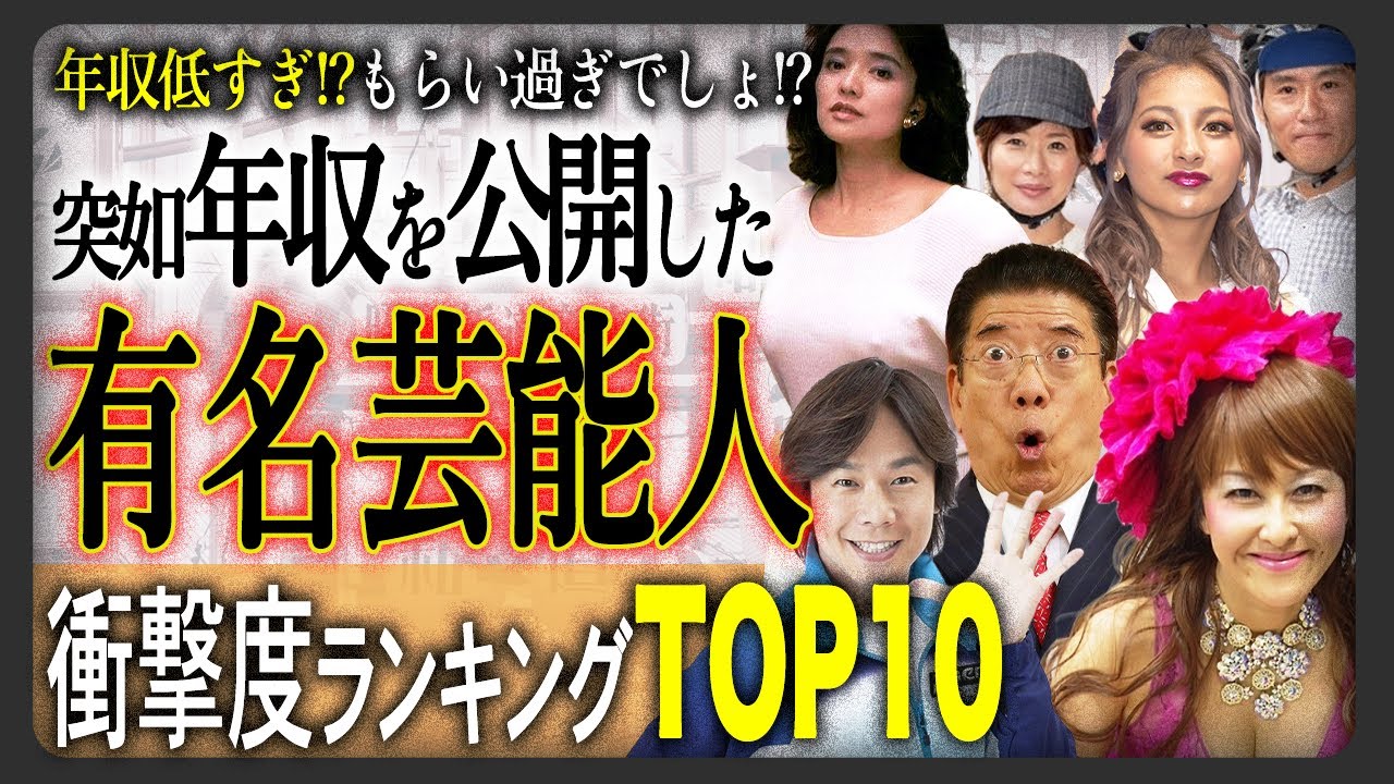【激白!!】突然、年収を公開し話題になった有名芸能人TOP10！あの人が…少なすぎない！？もらい過ぎ！？