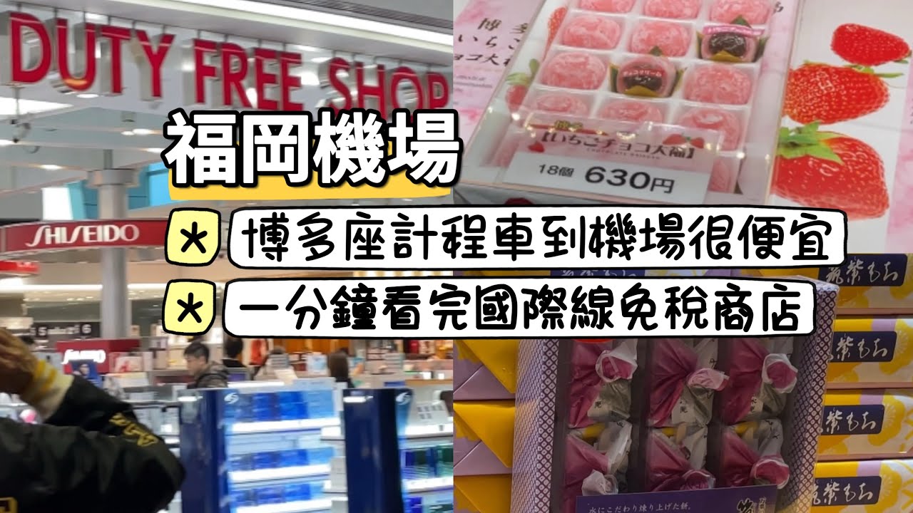2023福岡行：從博多跟中洲到福岡機場計程車很便宜，以及一分鐘快速看國際航廈免稅商店