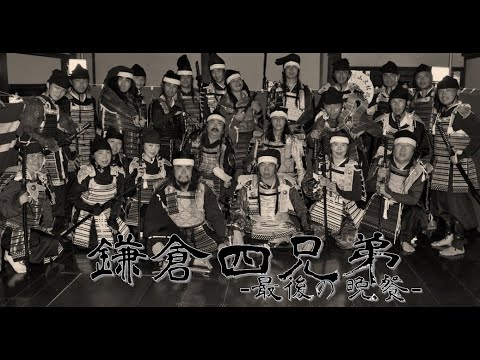 鎌倉四兄弟-最後の晩餐-
