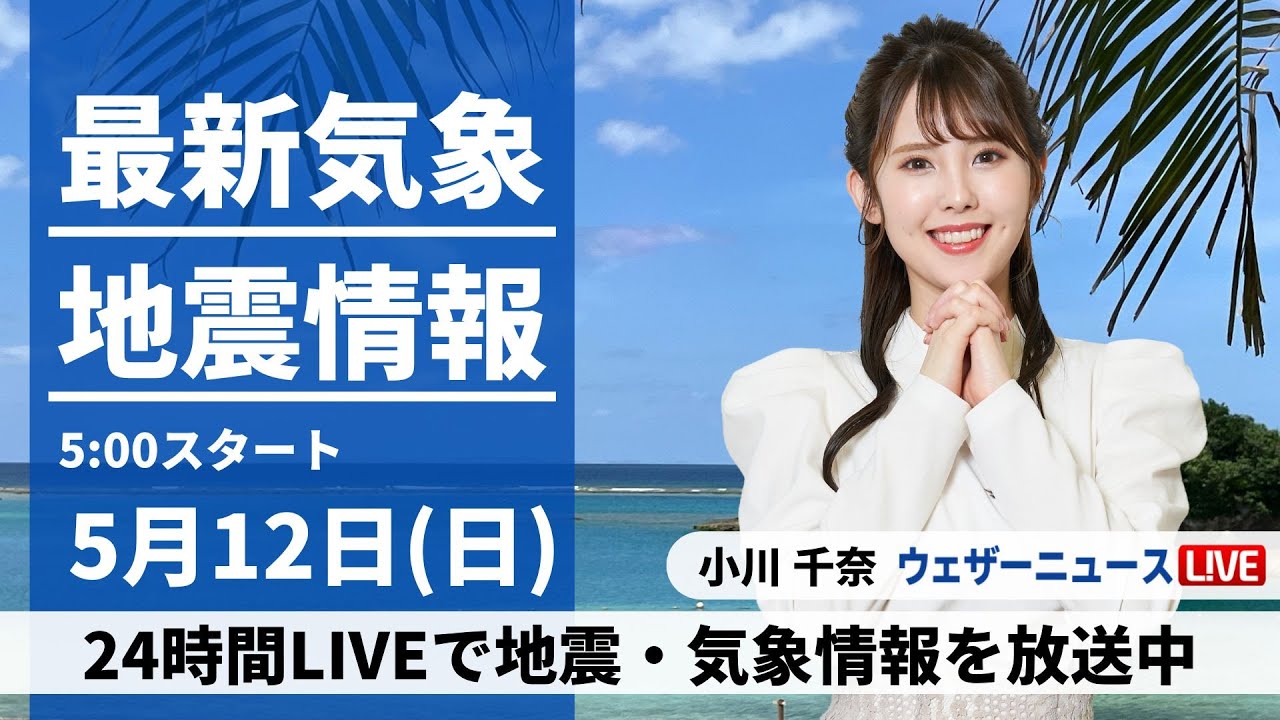【LIVE】最新気象・地震情報 2024年5月14日(火)/全国的に晴れる所が多い　天気回復遅れる関東も午後は日差し〈ウェザーニュースLiVEモーニング・小林 李衣奈〉