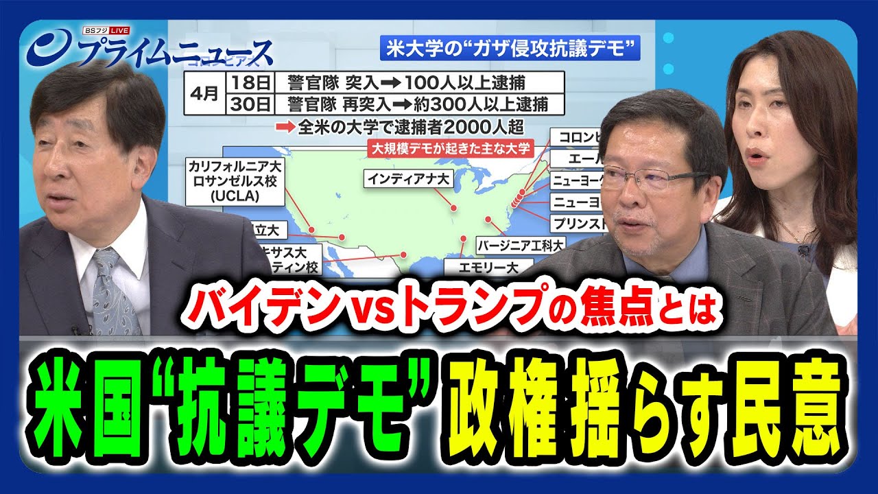 【親パレスチナ学生デモ】バイデン政権の実情とトランプの動き 手嶋龍一×池田明史×三牧聖子  2024/5/13放送＜後編＞