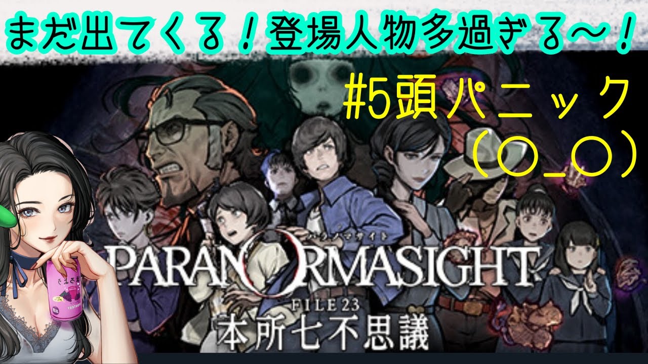 【paranormasight】まだ出てくる！登場人物多過ぎる～！頭パニック（〇_〇）【女性ゲーム実況】