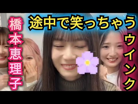AKB48【橋本恵理子】途中で笑っちゃうウインク