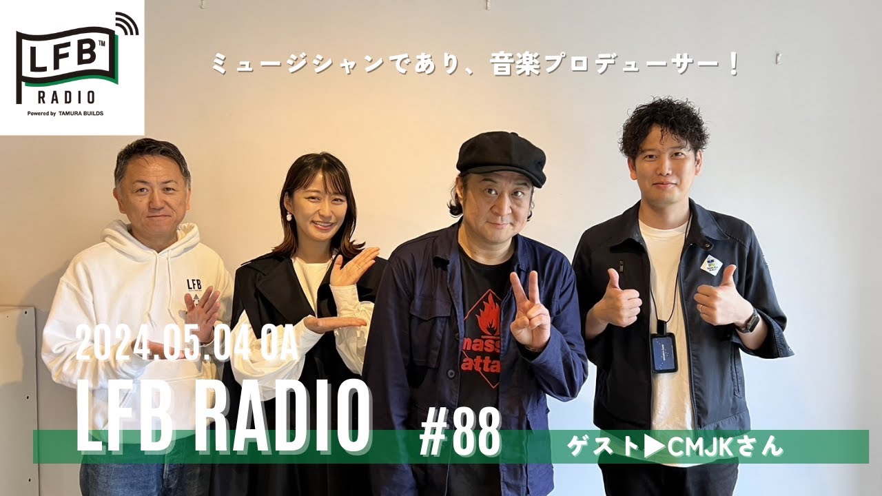 【LFB RADIO】ゲスト：CMJKさん #88