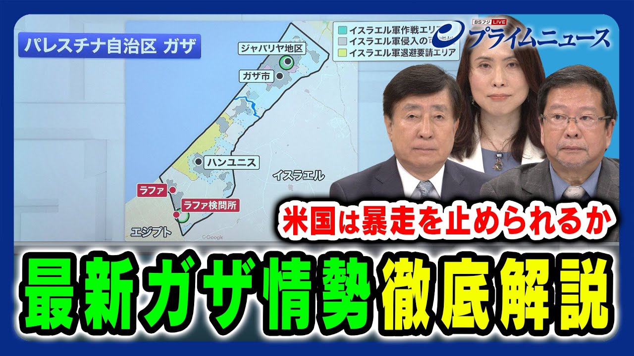 【最新ガザ情勢】米国はなぜ“暴走”を止められないのか 手嶋龍一×池田明史×三牧聖子  2024/5/13放送＜前編＞