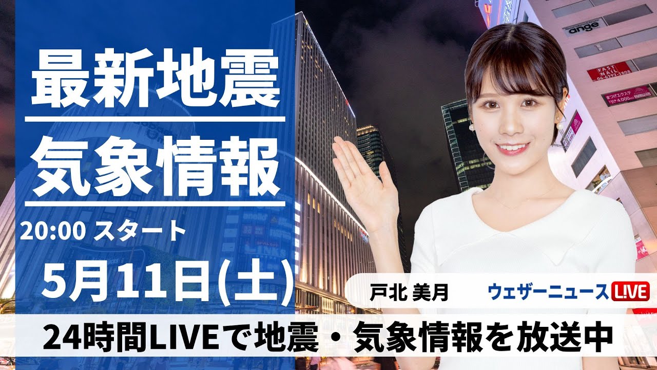 【LIVE】最新気象・地震情報 2024年5月11日(土) ／西からゆっくり天気は下り坂に〈ウェザーニュースLiVEムーン・戸北美月〉