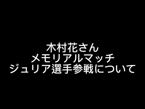 木村花 さん メモリアルマッチ テレマカシー 開催 マリーゴールド ジュリア 選手待望の参戦について