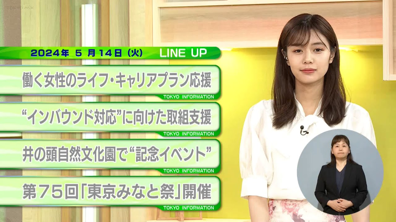 東京インフォメーション　2024年5月14日放送