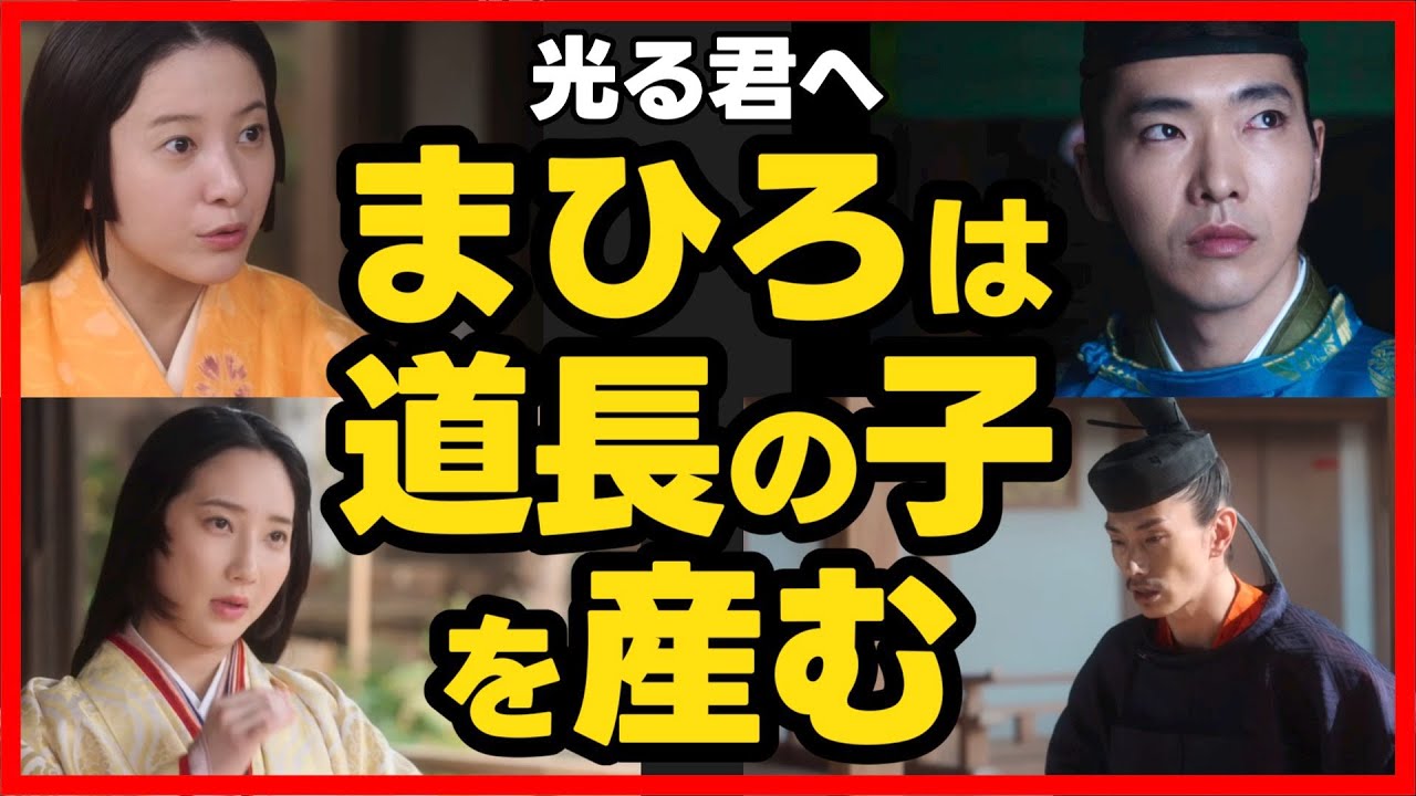 【光る君へ】第18回 まひろは道長の子を産む可能性有り！2024年5月5日放送直後ドラマ考察感想ライブ配信！第19回直前ネタバレあらすじ
