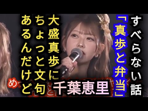 AKB48【千葉恵里】すべらない話を披露!タイトル「真歩と弁当」