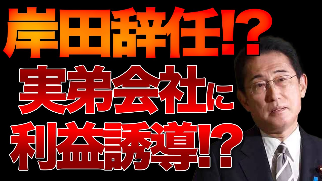 岸田辞任！？超特大スクープ！！一族のどす黒い闇！【5/11ウィークエンドライブ②】