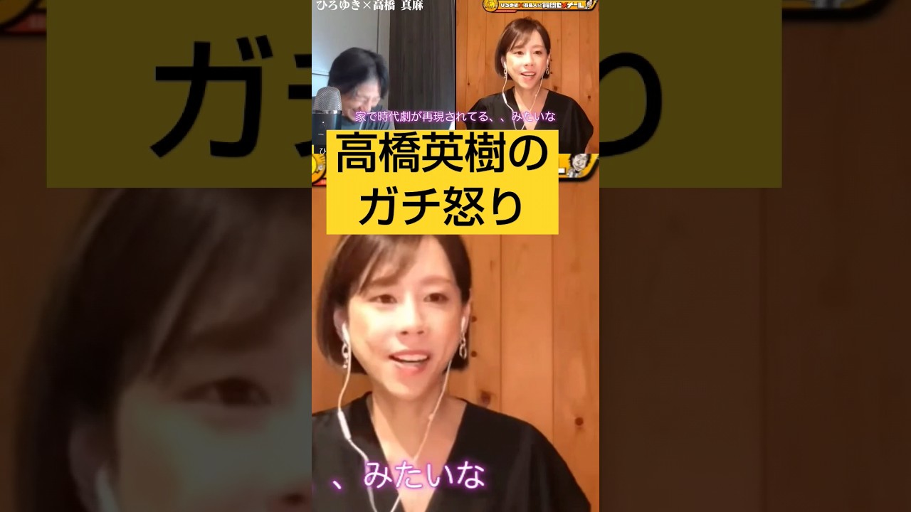 ひろゆきvs高橋真麻★父、高橋英樹のガチ怒りは織田信長！#夜な夜な生配信切り抜き、#ひろゆきと有名人、#高橋英樹、#shorts