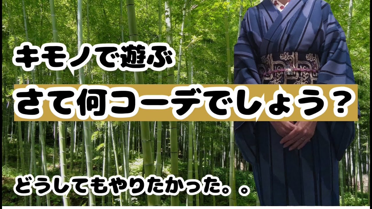 【キモノ】キモノで遊ぶ　さて何のコーデでしょう？　どうしても着たかったのでお許しください。。好きを表現する！