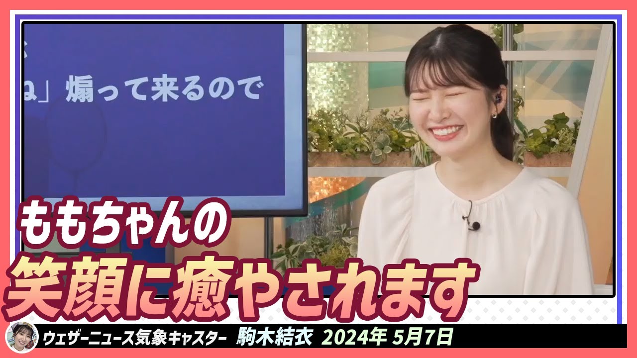 【駒木結衣】 ももちゃんの笑顔は可愛いだから許すしかない！