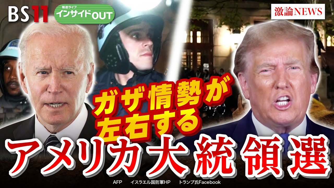 【ガザ情勢が左右する】アメリカ大統領選　ゲスト：前嶋和弘（上智大学総合グローバル学部教授　アメリカ学会会長）町山智浩（在米映画評論家　コラムニスト）5月13日（月）BS11　報道ライブインサイドOUT