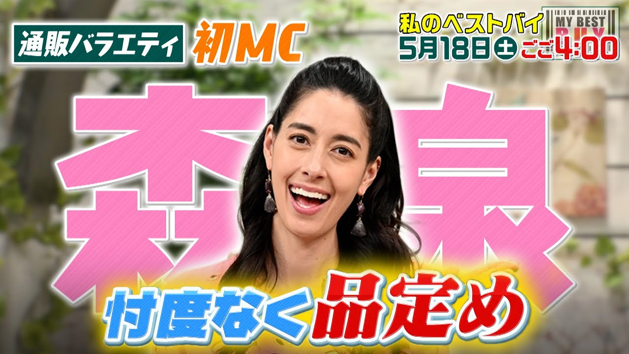 森泉＆平子祐希が通販バラエティで初ダッグ！森の痛快な本音コメントが冴えわたる!!『私のベストバイ』5/18(土)【TBS】