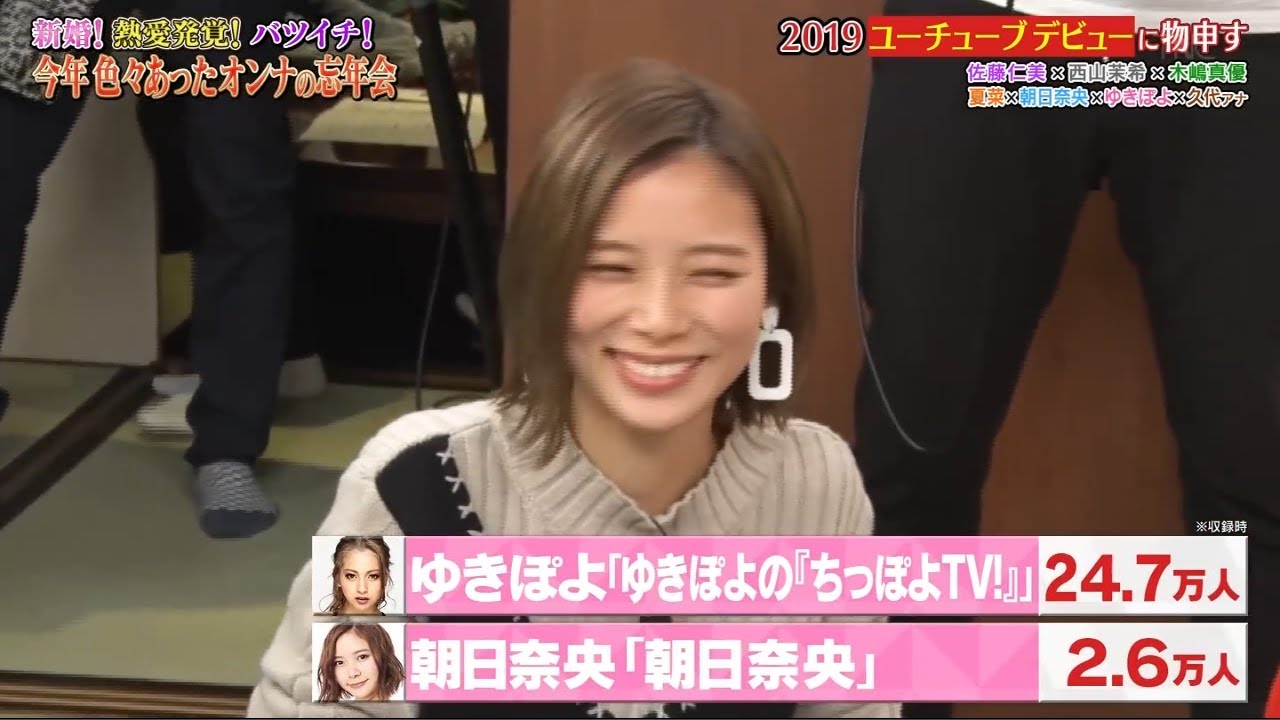 《ダウンタウンなう》2024 佐藤仁美、夏菜西山茉希、木嶋真優朝日奈央、ゆきぽよ久代萌美（フジテレビアナウンサー） 2019令和婚ラッシュに物申す2019ユーチューブデビューに物申す Vol.9