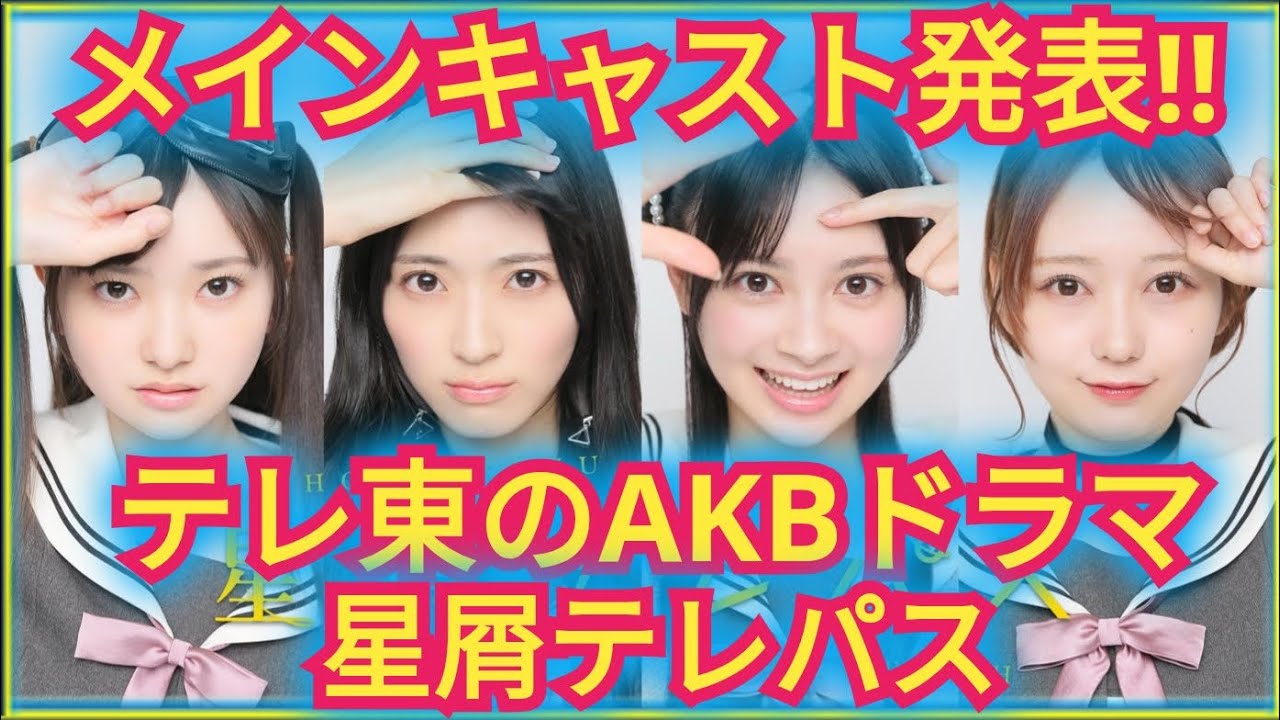AKB48主演ドラマ出演者発表!!
