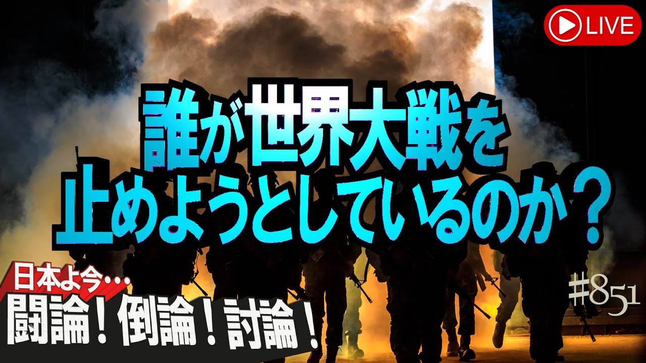 【討論】誰が世界大戦を止めようとしているのか？[桜R6/3/19]