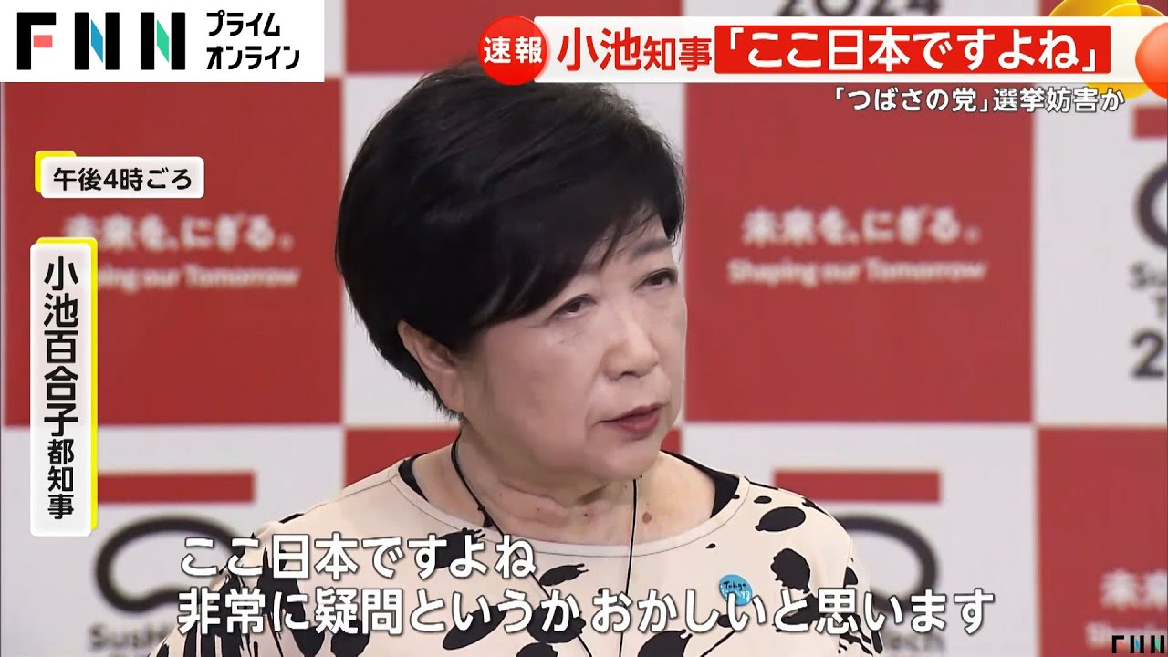【速報】小池都知事「身の危険を感じながら選挙」　つばさの党の選挙妨害に改めて憤り…公選法の見直し必要との考え示す