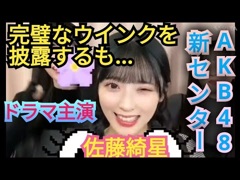 AKB48【佐藤綺星】ウインクチャレンジ!結果は…?