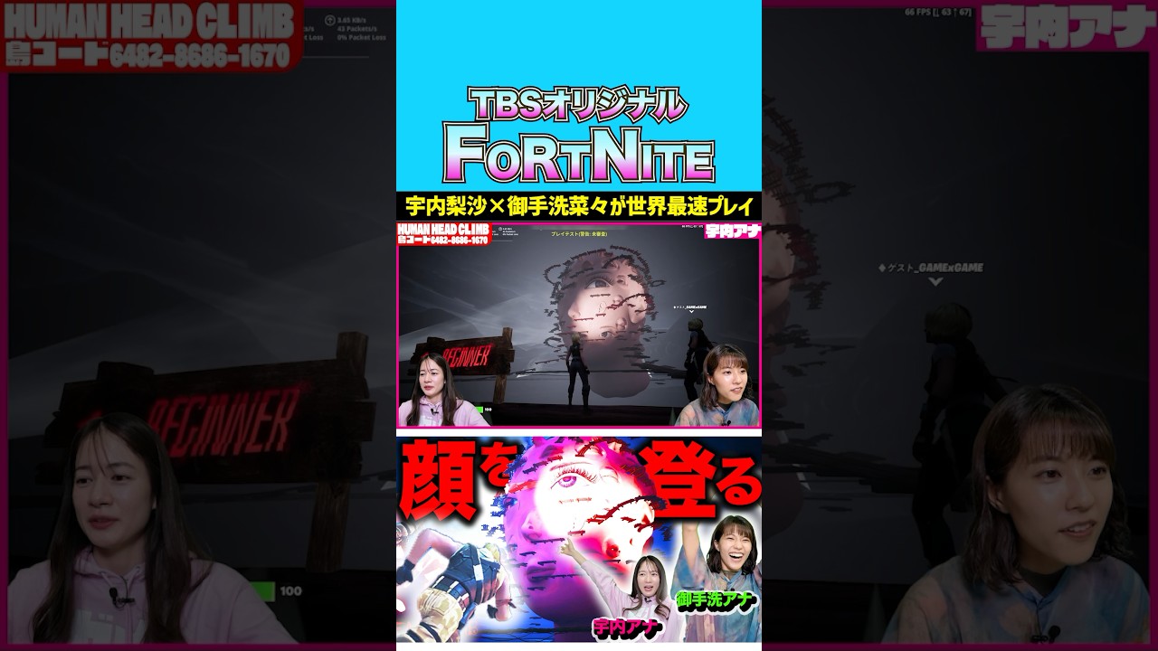 顔を上る!?新感覚ゲームを実況プレイ🎮 #宇内梨沙 #御手洗菜々 #liaqn #fortnite #ゲーム実況 #切り抜き #shorts #アナウンサー #tbs