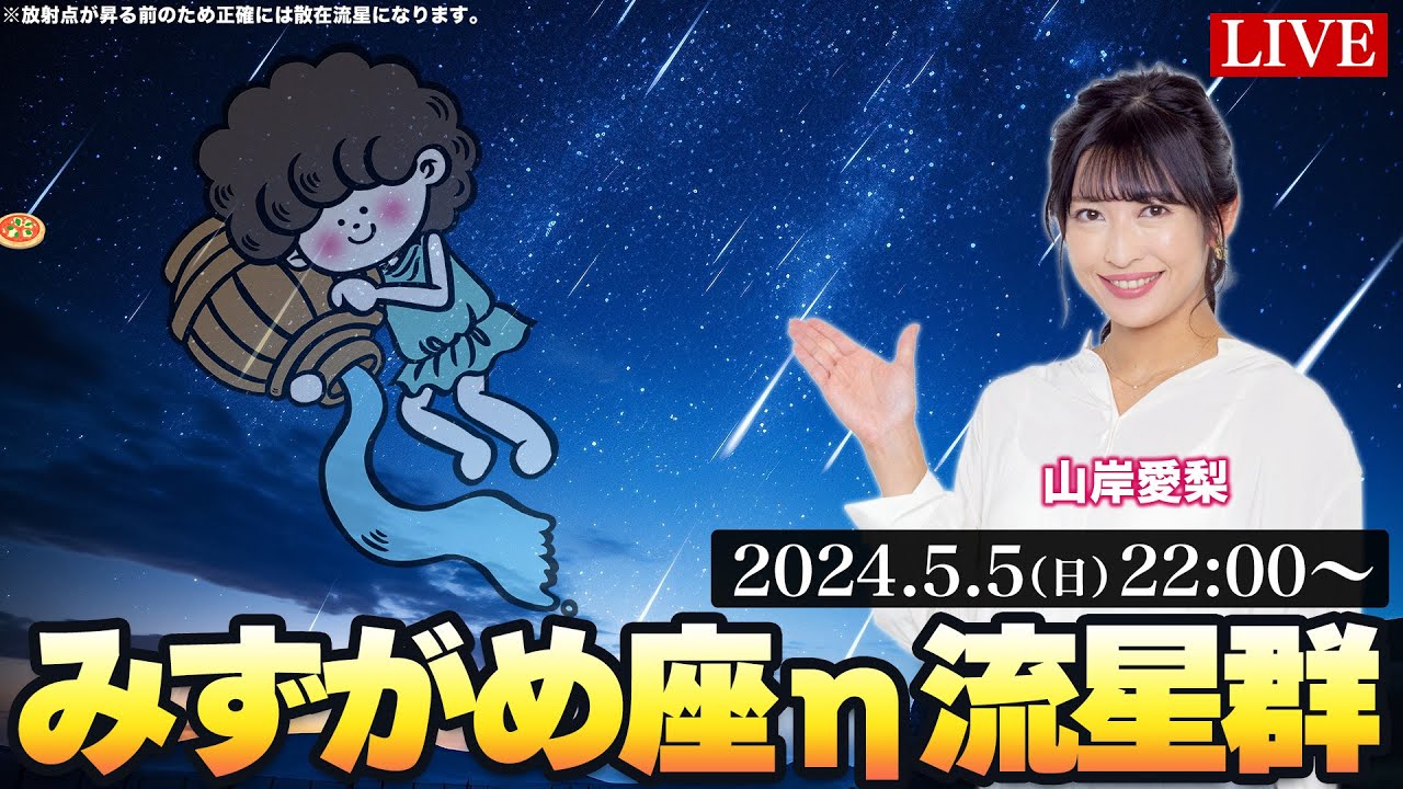 【LIVE】みずがめ座η流星群2024 特別番組／星空案内人・山岸愛梨 2024.5.5(日)22:00〜24:00