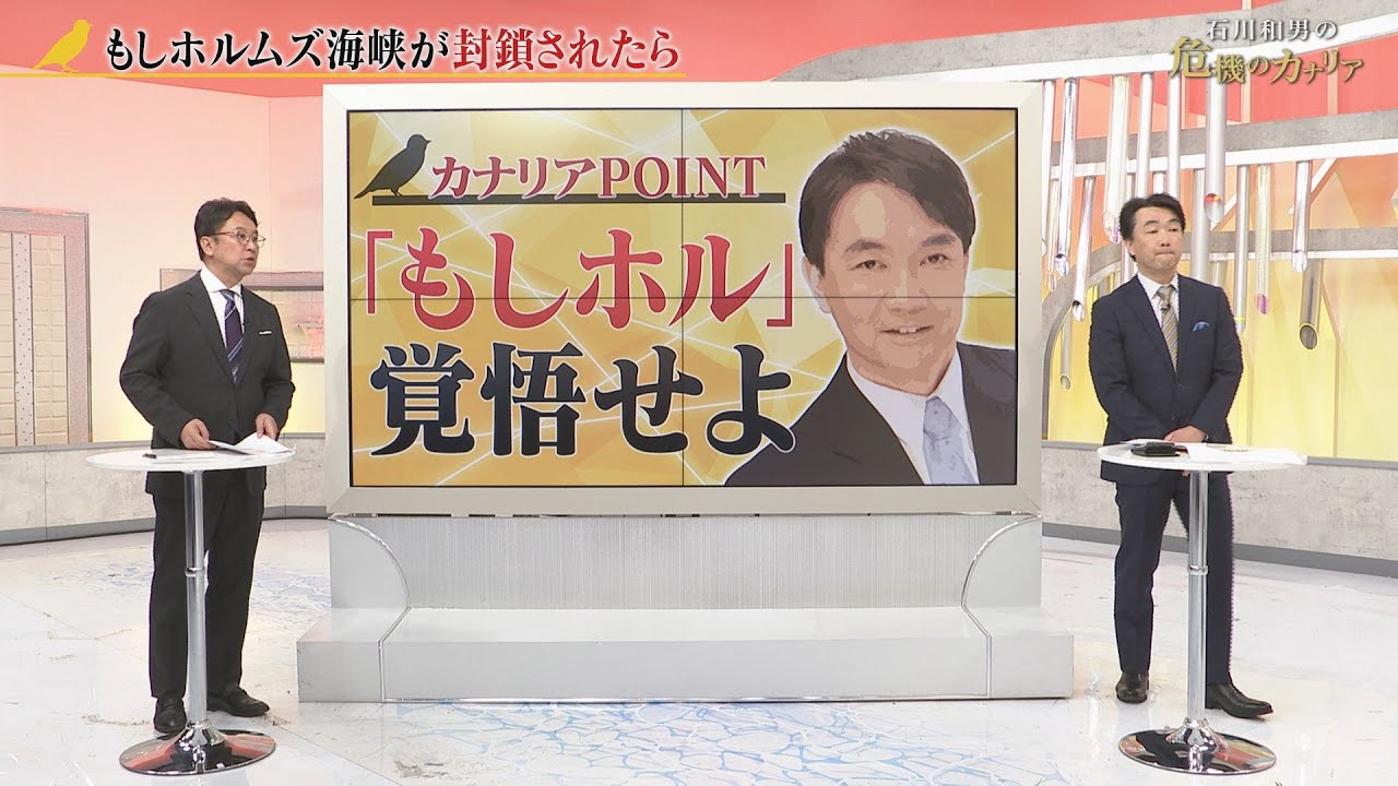 もしホルムズ海峡が封鎖されたら 石川和男の危機のカナリア 2024年5月11日放送分 石川和男 大浜平太郎【公式】