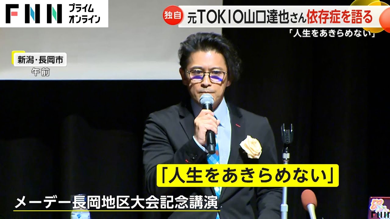【独自】元TOKIO 山口達也さん「“島開拓”時にアルコール依存症だった」講演で依存症を語る「自己肯定感の低さが依存行為に」