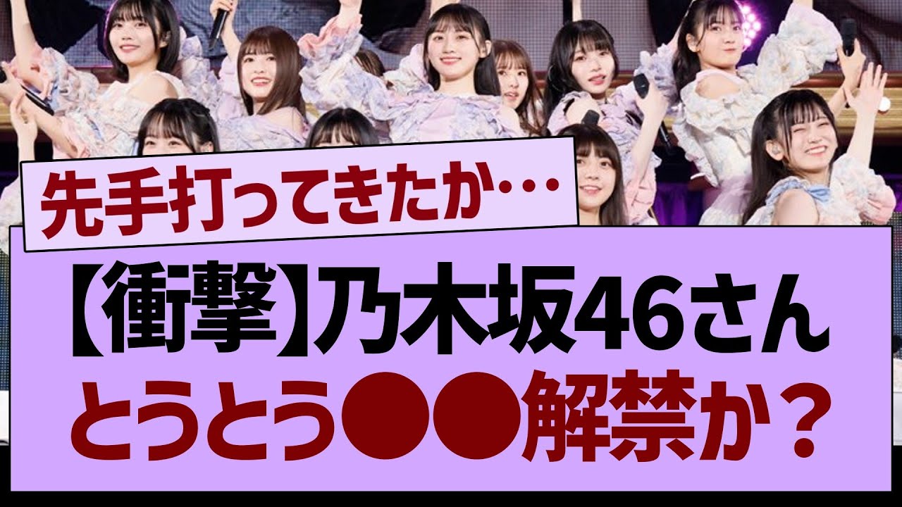 乃木坂46さん、とうとう●●解禁か？【乃木坂工事中・乃木坂46・乃木坂配信中】