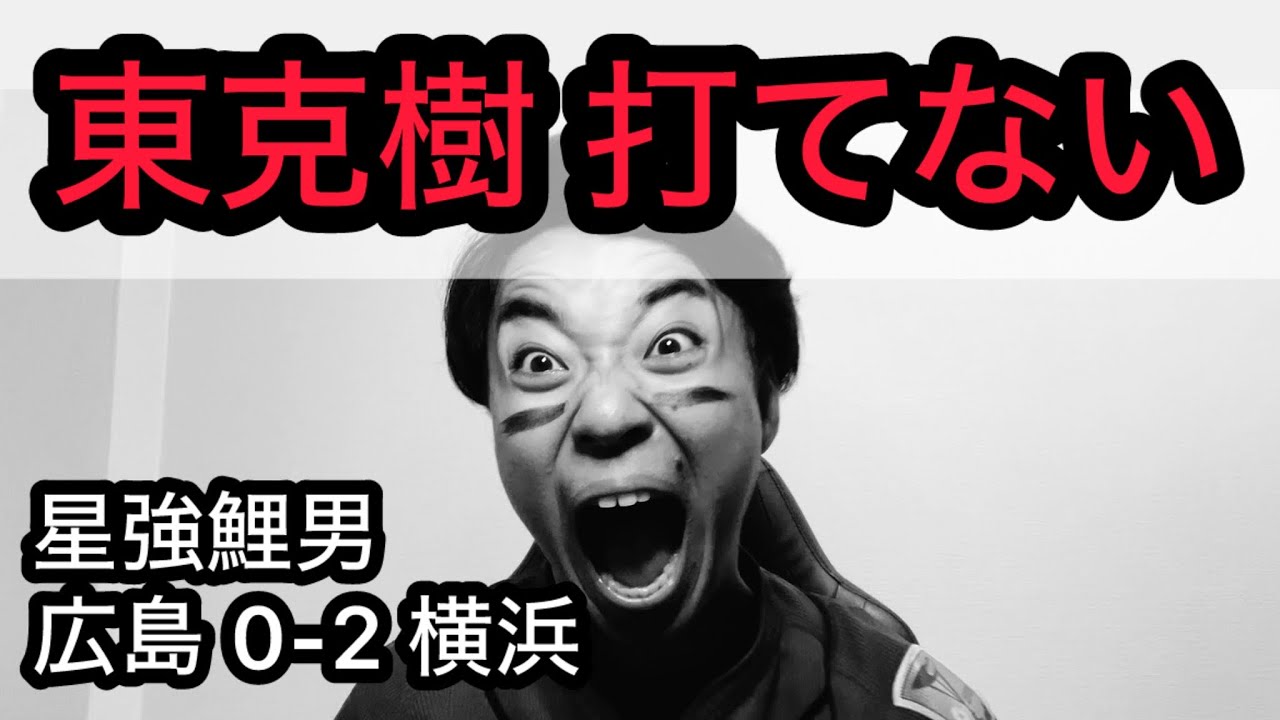 【星強鯉男】東 広島戦5連勝？6試合連続QS？？牧3試合連続打点？？？