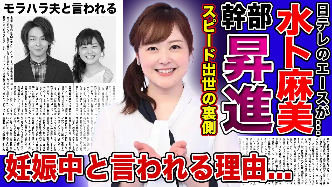 【衝撃】水卜麻美が幹部へ昇進で日テレから逃げられなくなった！？現在妊娠中と言われる真相...『日テレ』で活躍する女子アナウンサーの夫のモラハラの全貌に言葉を失う...