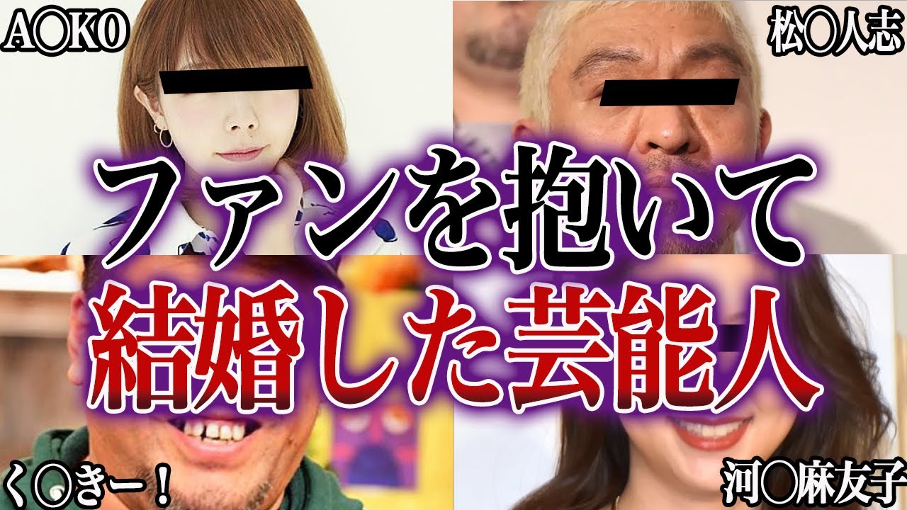 ファンを抱いて結婚した有名芸能人【ゆっくり解説】