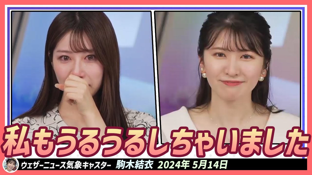 【駒木結衣】 サンシャインの時、茉由ちゃんが感極まってうるうるしている姿を見たら私もうるうるしちゃいました