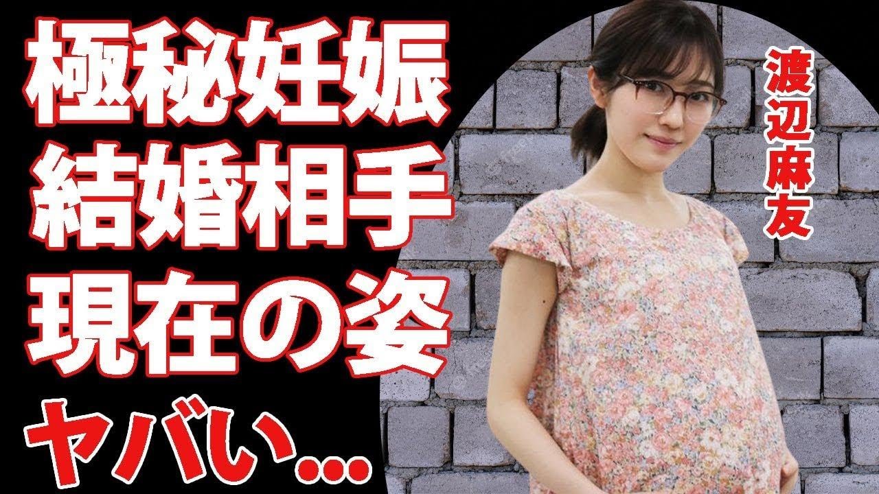 渡辺麻友の極秘結婚や妊娠がヤバい...まさかの現在に涙が零れ落ちた...AKB４８引退後の現在の姿...白血病の真相に驚きを隠せない...