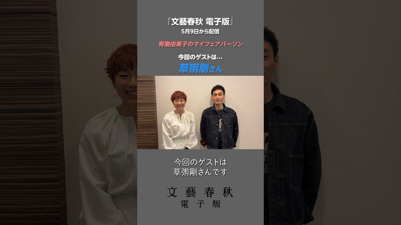 #草彅剛 さんが  「 #有働由美子 のマイフェアパーソン」に出演