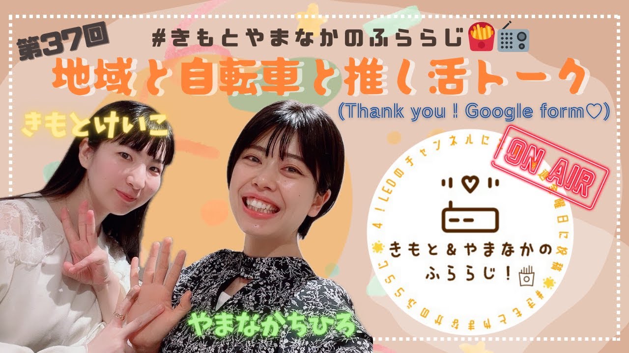 【きもとやまなかのふららじ！】地域と自転車と推し活トーク！【その37】