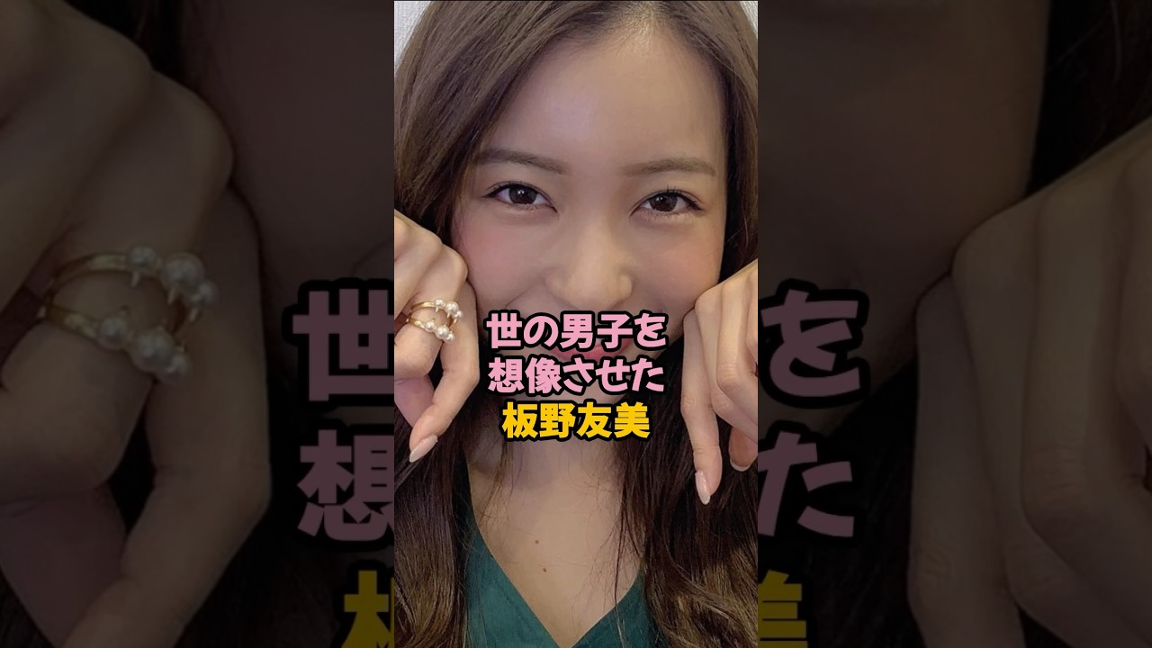 世の男子を想像させた板野友美#板野友美 #akb48 #shorts