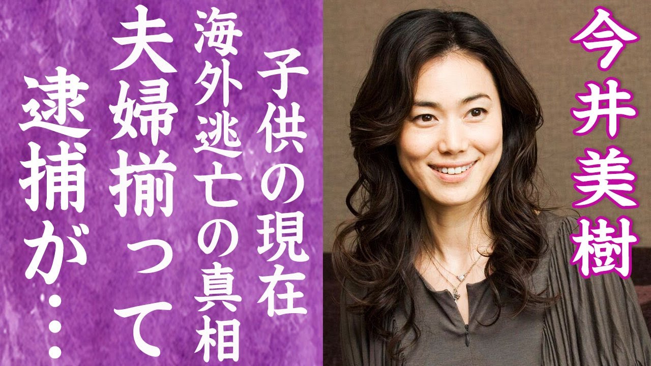 【驚愕】今井美樹が布袋寅泰と共に逮捕間近の真相…海外へ移住した理由や娘の現在に言葉を失う…！『PRIDE』で有名な女性歌手が略奪し苦しめた山下久美子の現在…抱える難病に一同驚愕！