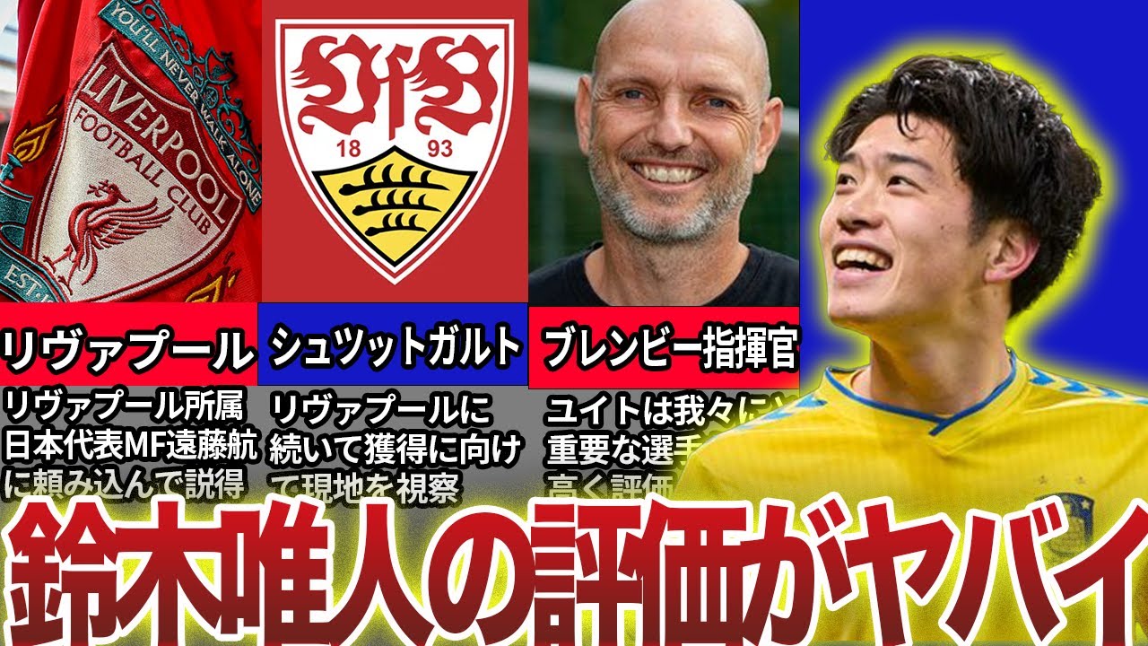 【ビッククラブが視察！】鈴木唯人のリアルな評価がヤバイ