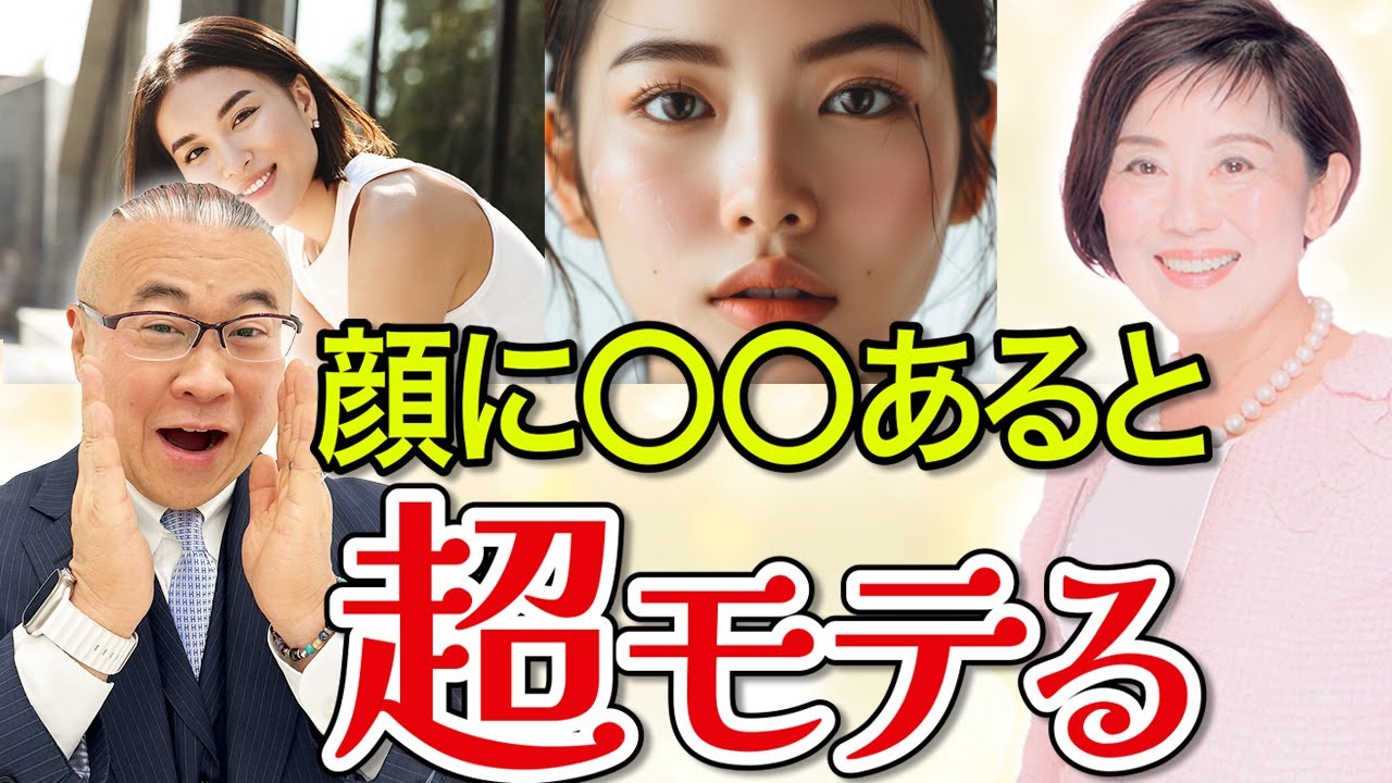 【顔相】モテて幸運な人に共通する顔の特徴。木村れい子先生が爆笑解説。@user-bz8ru4nk1b
