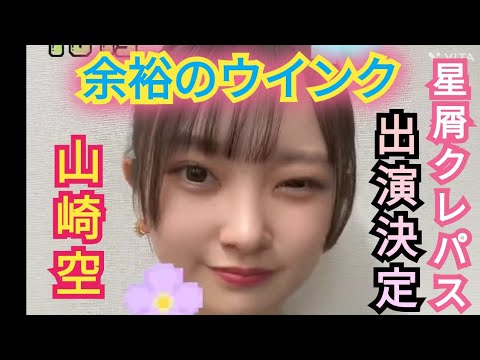 AKB48【山崎空】余裕の連続ウインク