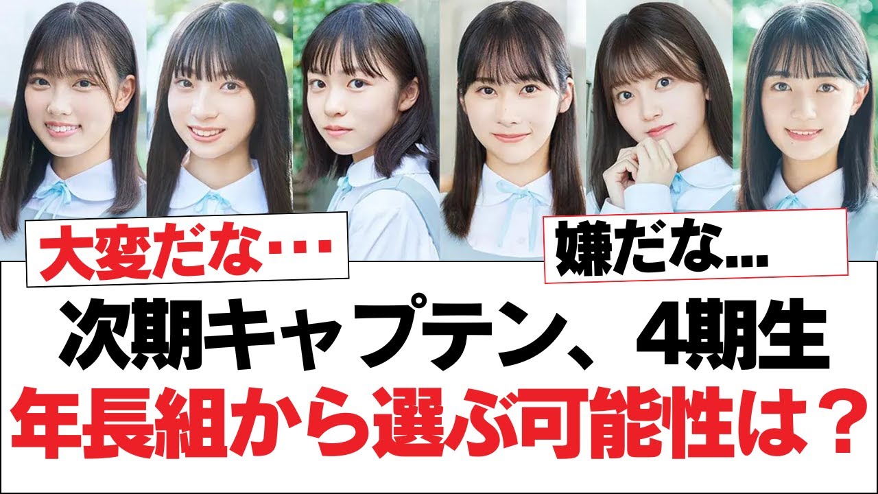 【日向坂46】次期キャプテン、4期生 年長組から選ぶ可能性は？【日向坂・日向坂で会いましょう】